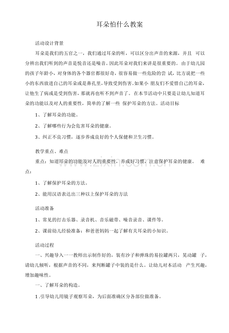 耳朵怕什么教案.docx_第1页