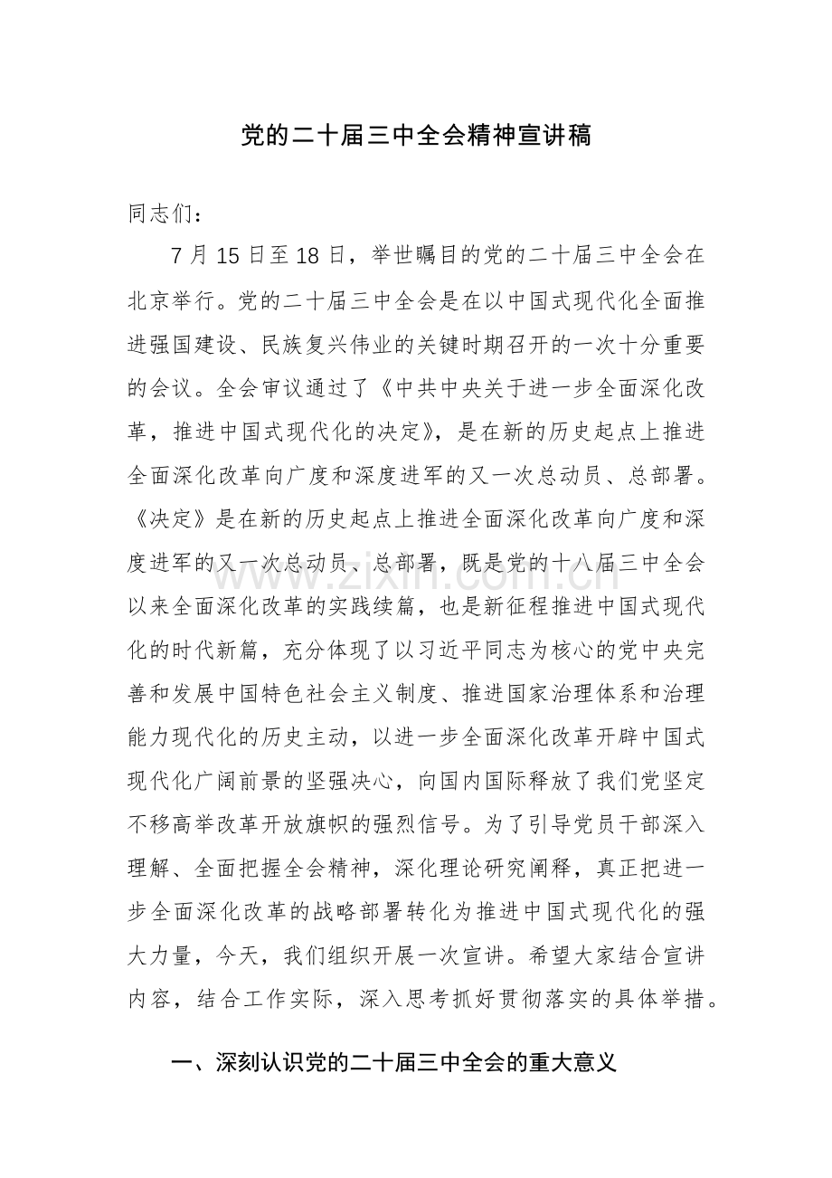 党的二十届三中全会精神宣讲稿及心得感悟范文2篇.docx_第1页