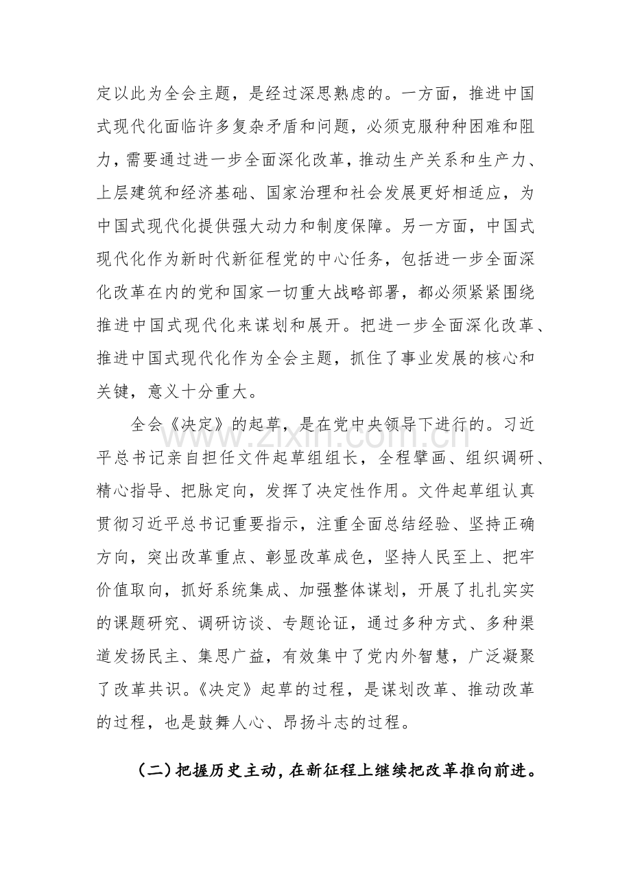 党的二十届三中全会精神宣讲稿及心得感悟范文2篇.docx_第3页