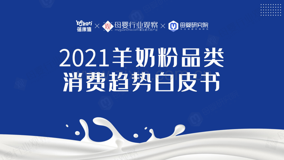 2021羊奶粉品类消费趋势白皮书.pdf_第1页