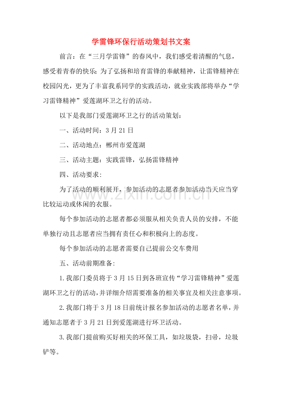 学雷锋环保行活动策划书文案.doc_第1页