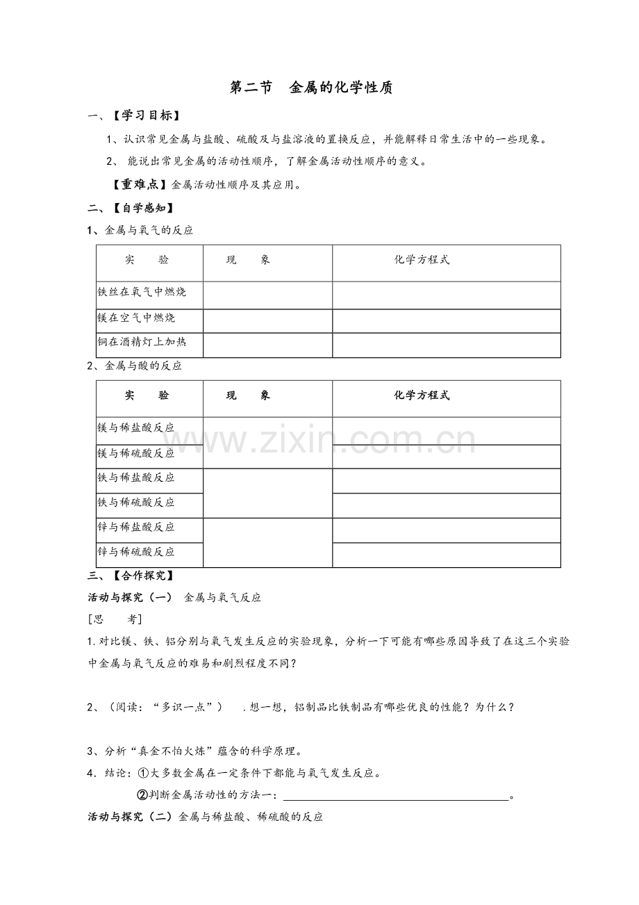 金属的化学性质学案鲁教版.doc_第1页