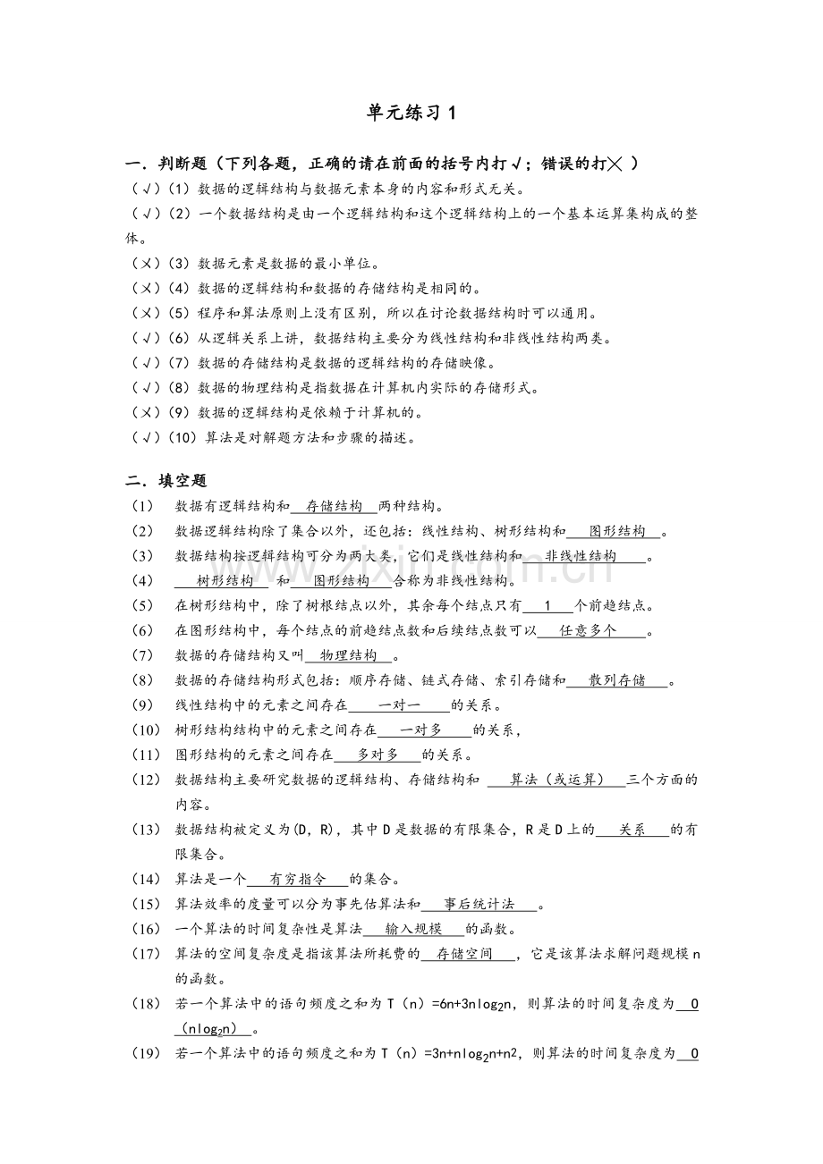 实用数据结构基础参考答案.doc_第1页