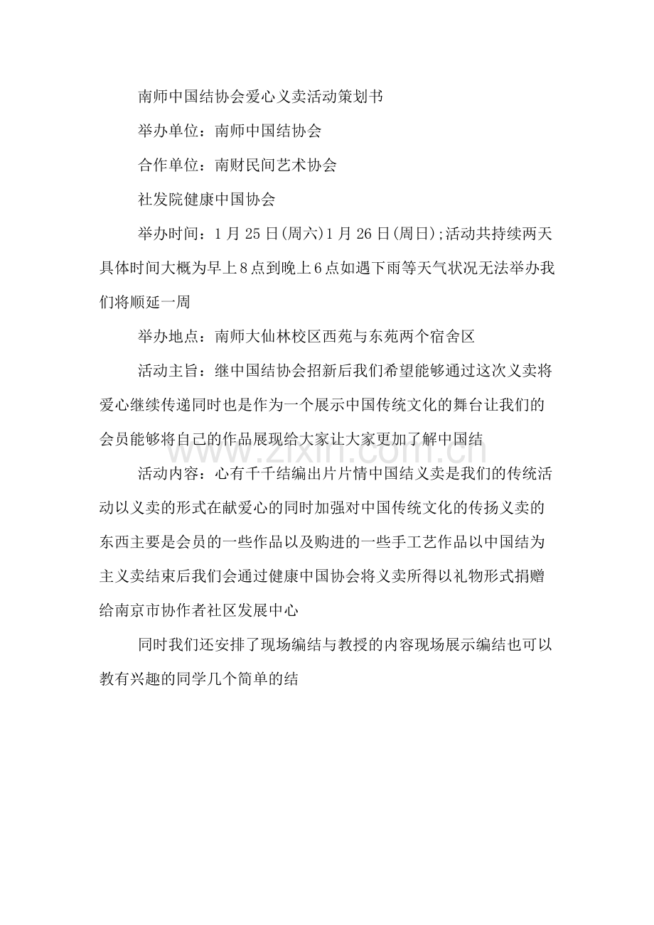 志愿者义卖公益活动的策划方案.doc_第3页