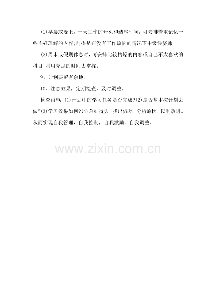 中级经济师备考计划.doc_第3页