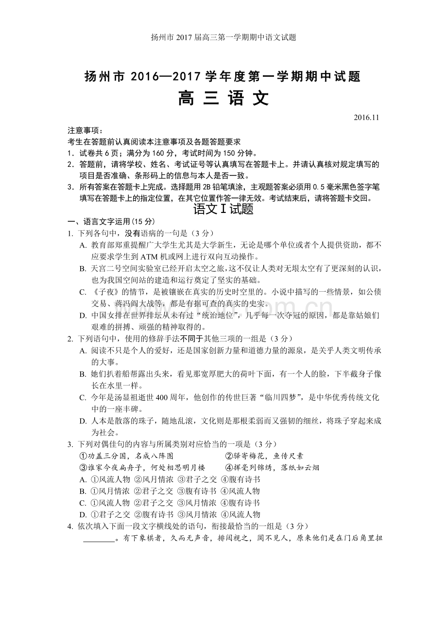 扬州市届高三第一学期期中语文试题.doc_第1页