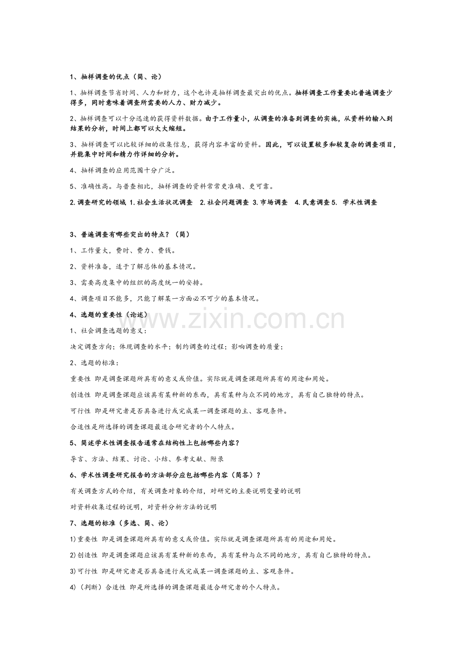 社会研究方法期末必过版.doc_第1页