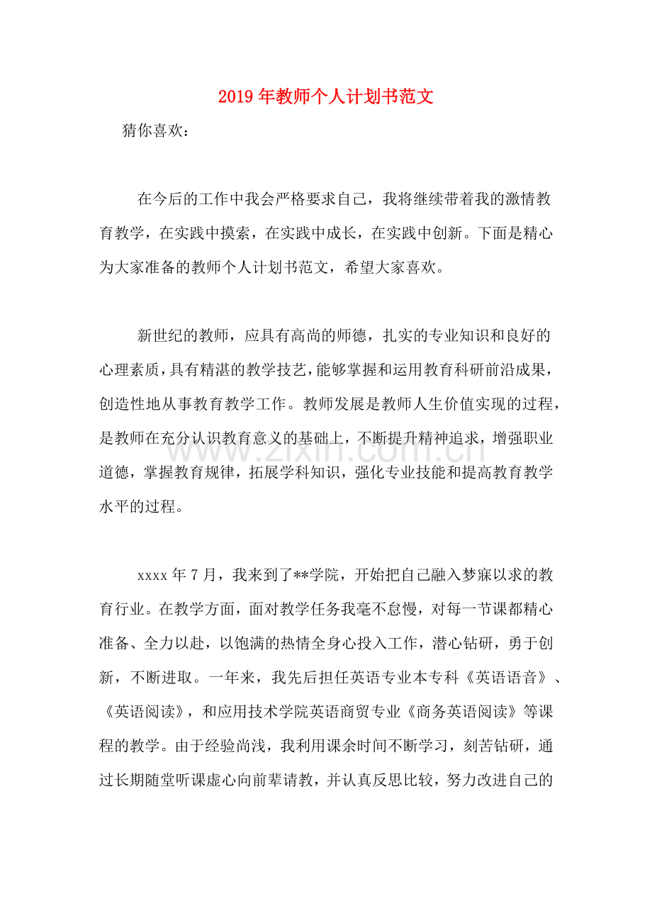 2019年教师个人计划书范文.doc_第1页