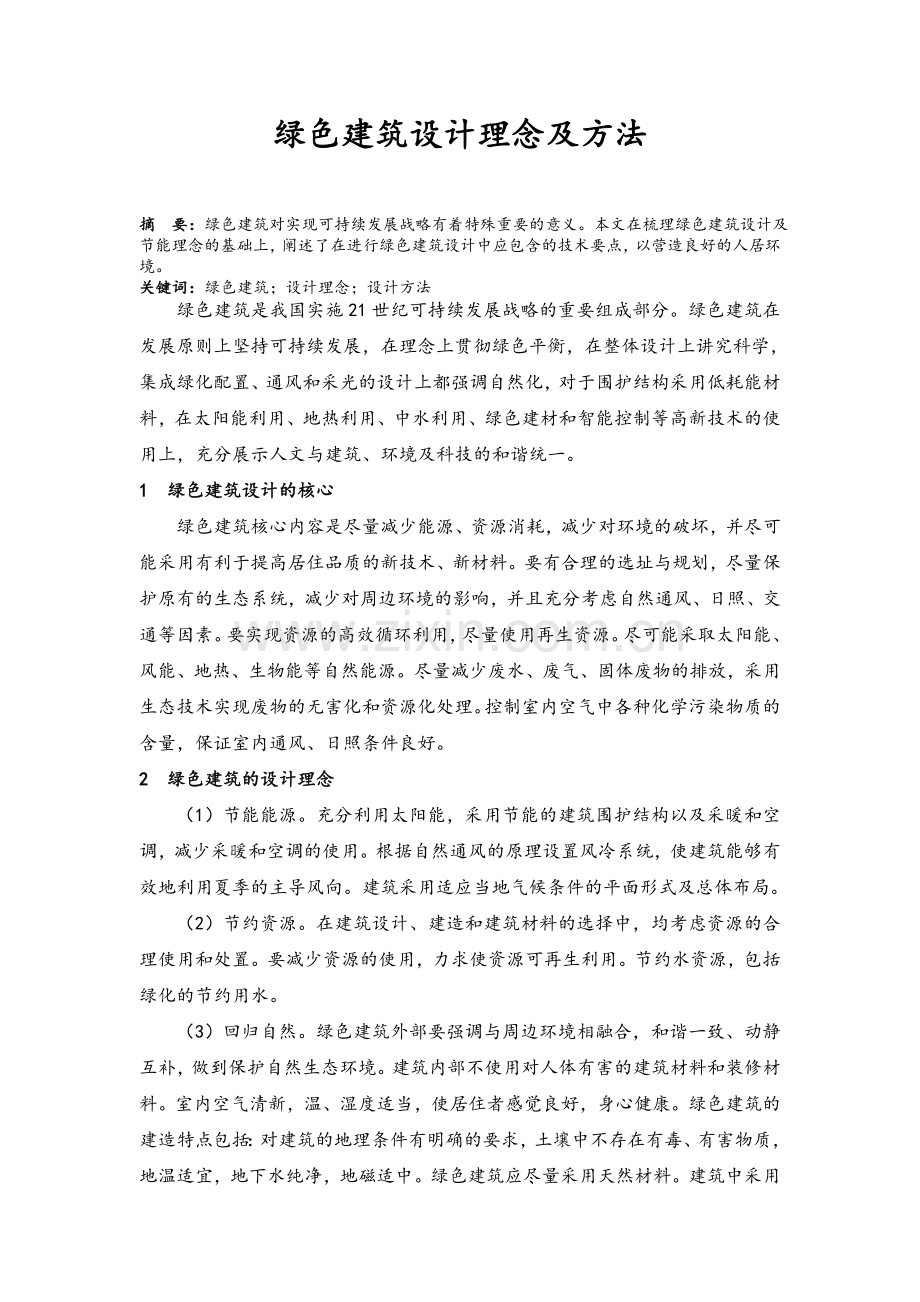 绿色建筑设计理念及方法.doc_第1页