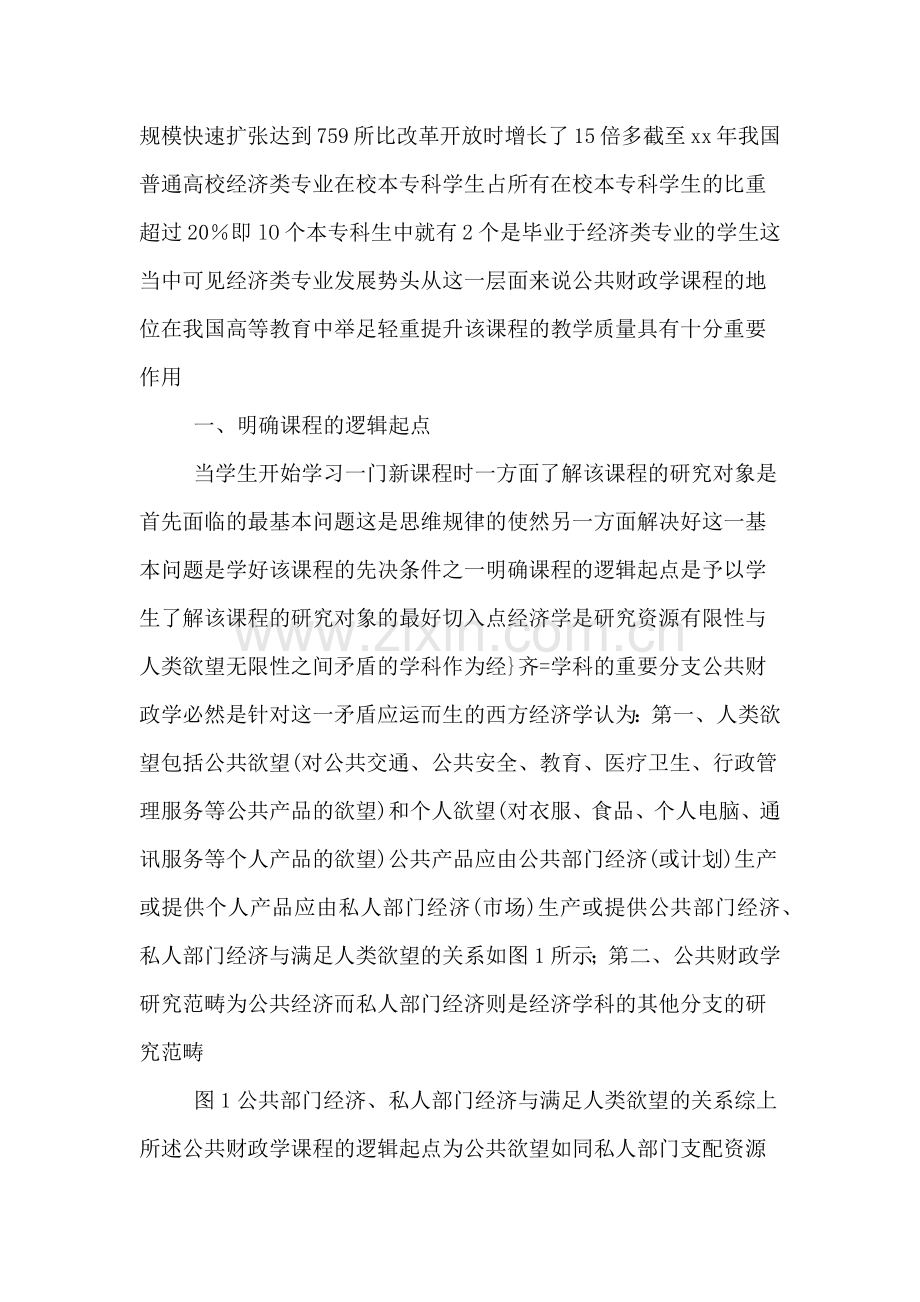 提升《公共财政掌》核心课程教学质量论文.doc_第2页