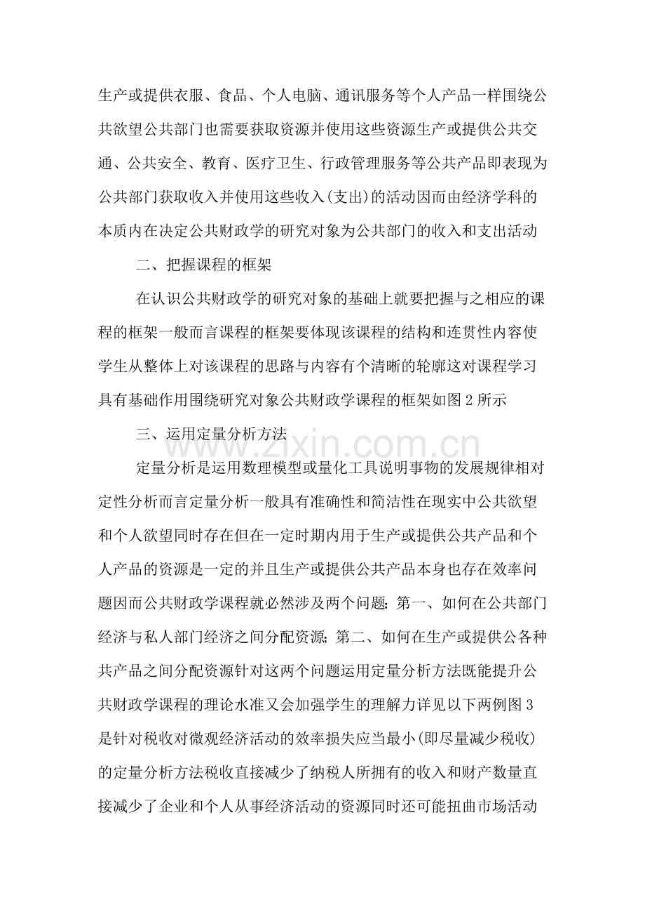 提升《公共财政掌》核心课程教学质量论文.doc_第3页