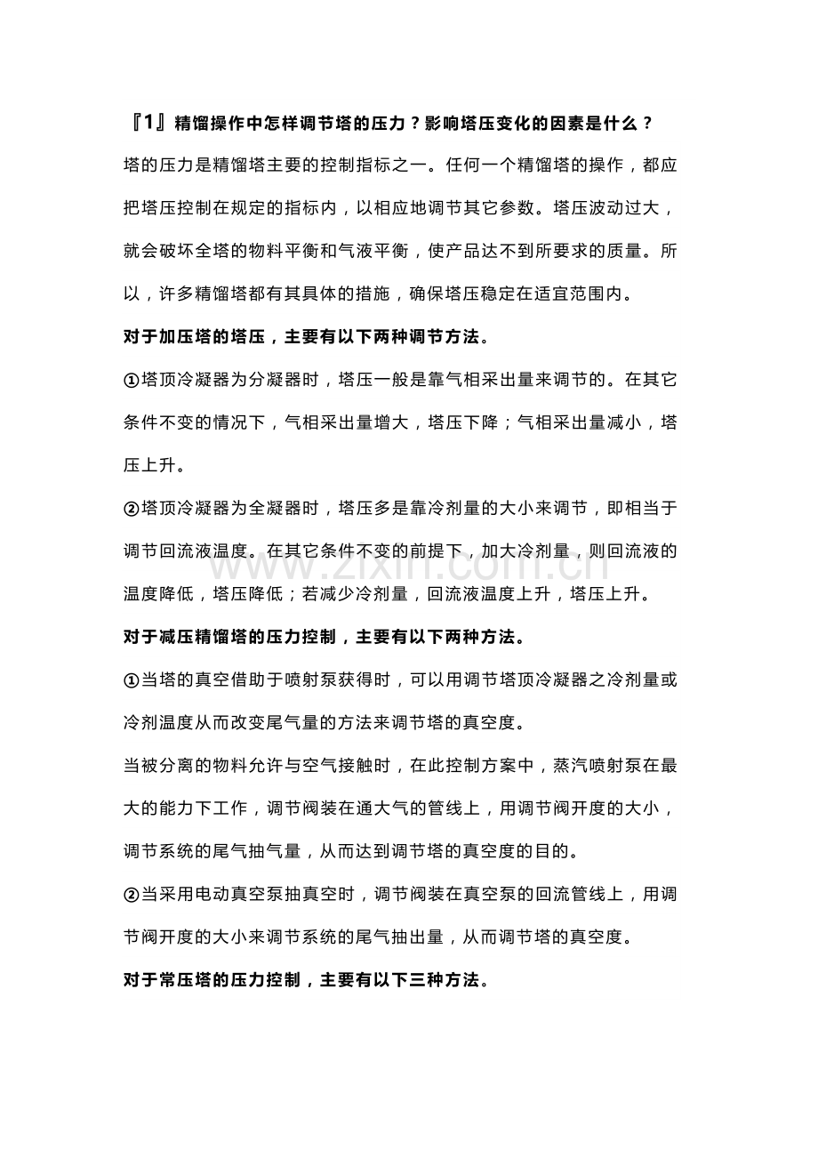 精馏塔工艺参数的调节.docx_第1页