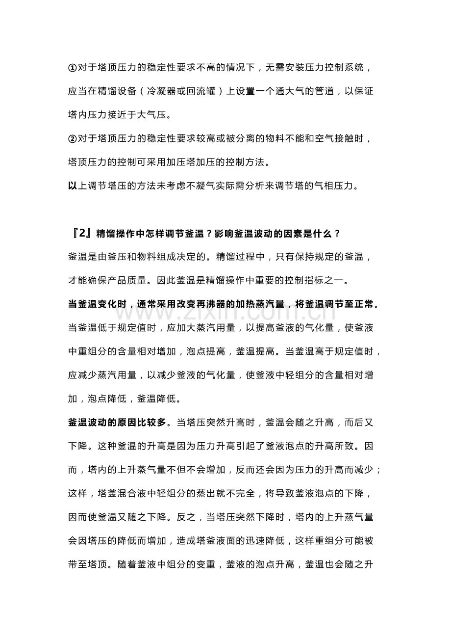 精馏塔工艺参数的调节.docx_第2页