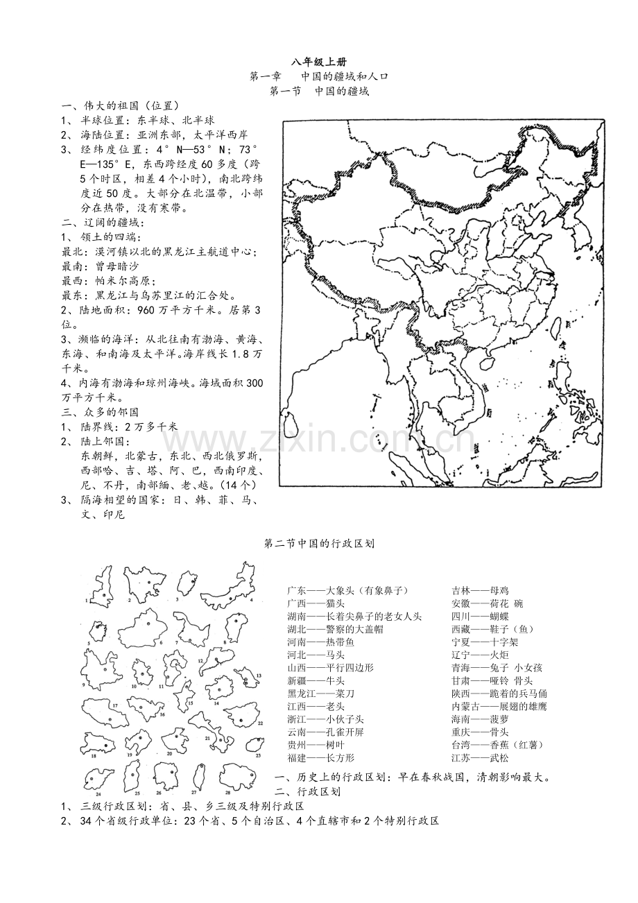 湘教版八年级地理知识点.doc_第1页