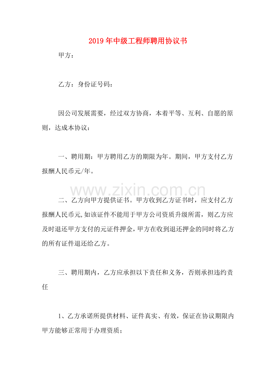 2019年中级工程师聘用协议书.doc_第1页