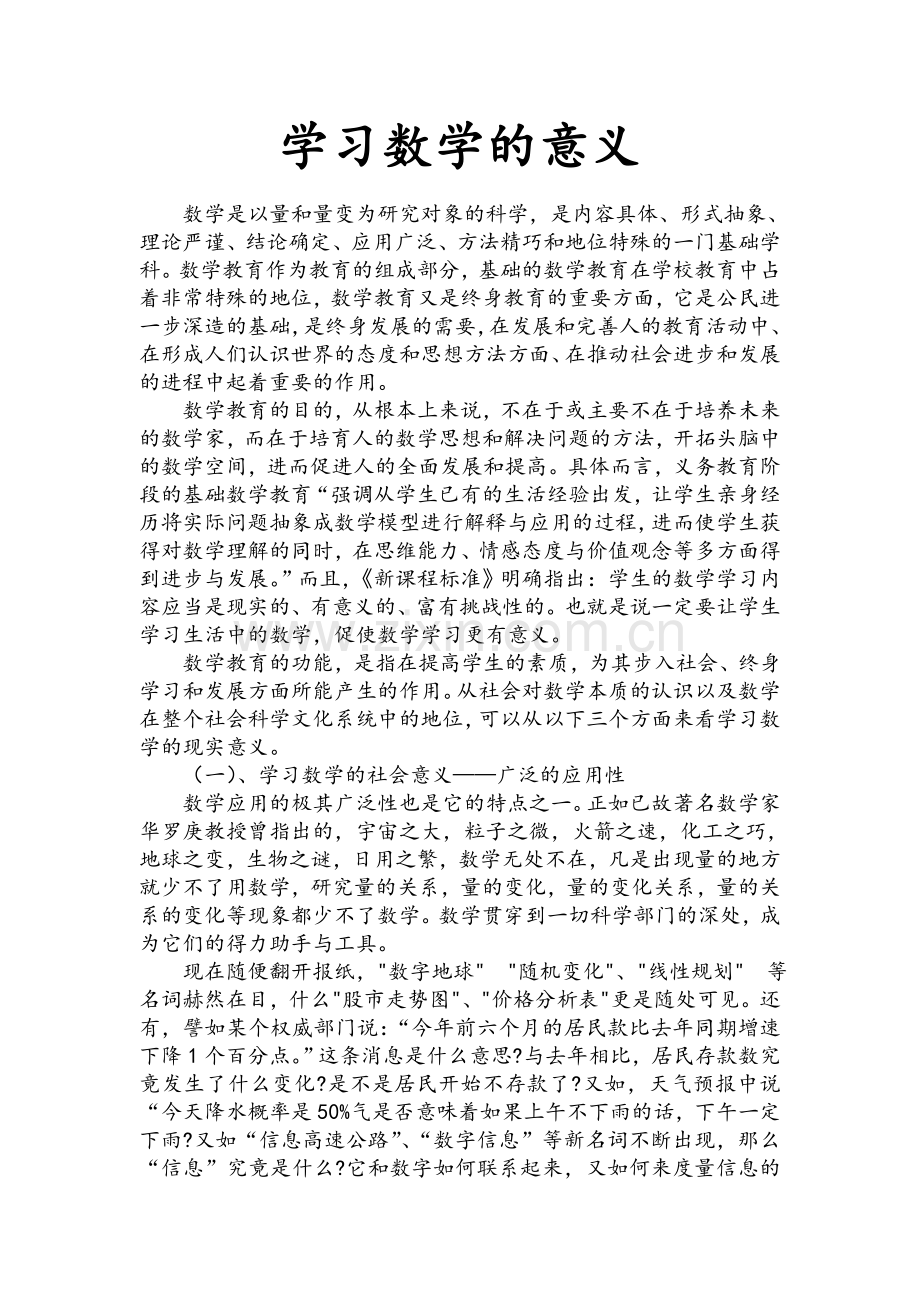 学习数学的意义.doc_第1页