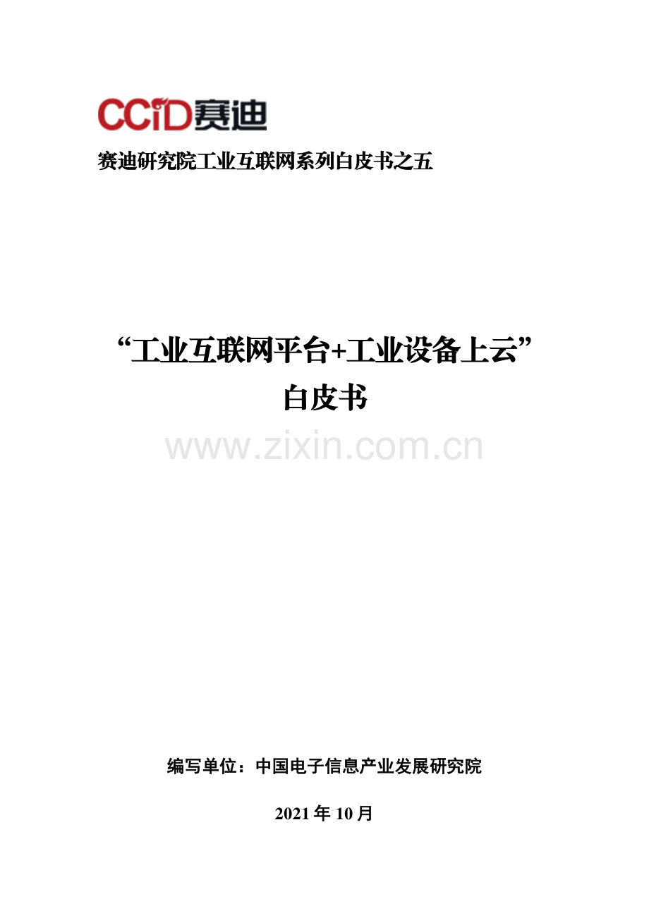 工业互联网平台+工业设备上云白皮书.pdf_第1页