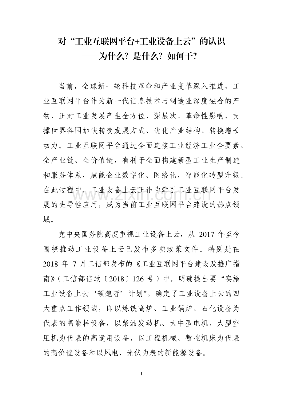 工业互联网平台+工业设备上云白皮书.pdf_第2页