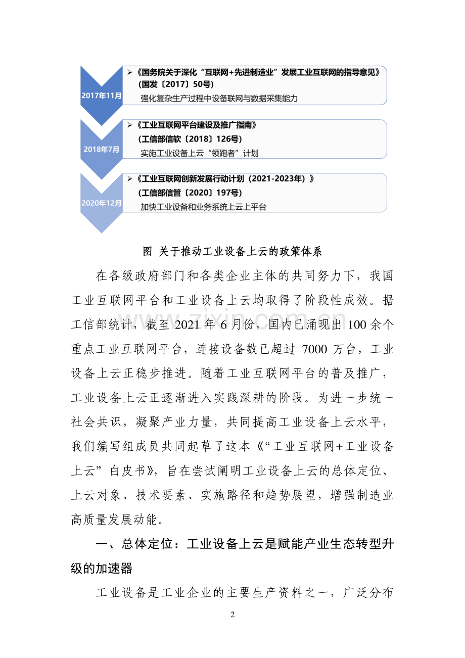 工业互联网平台+工业设备上云白皮书.pdf_第3页