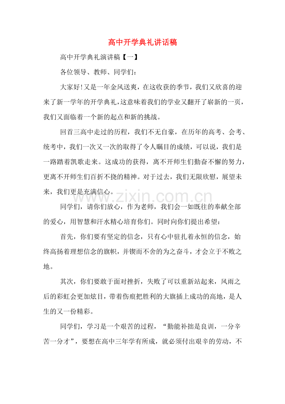 2020年高中开学典礼讲话稿.doc_第1页