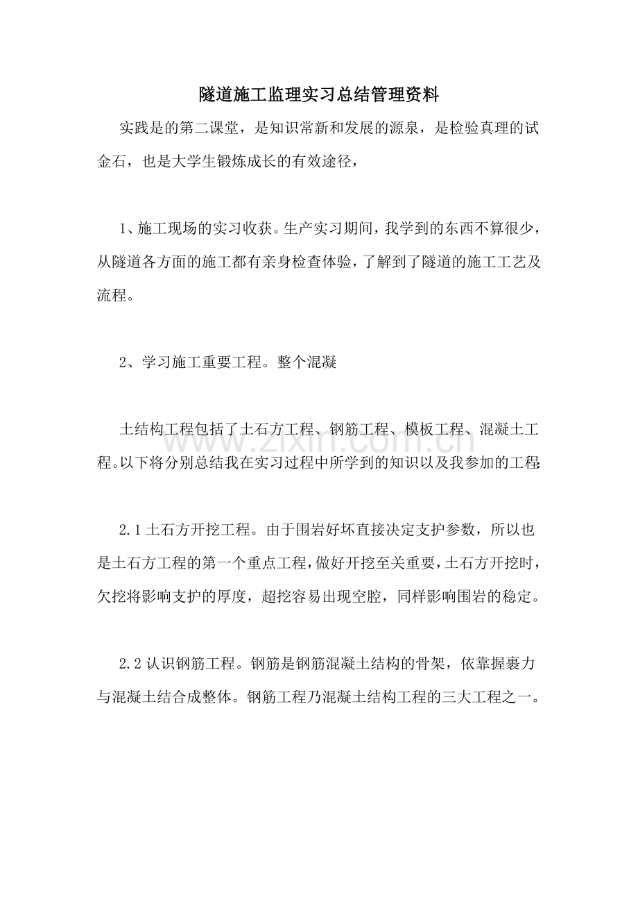 隧道施工监理实习总结管理资料.doc_第1页