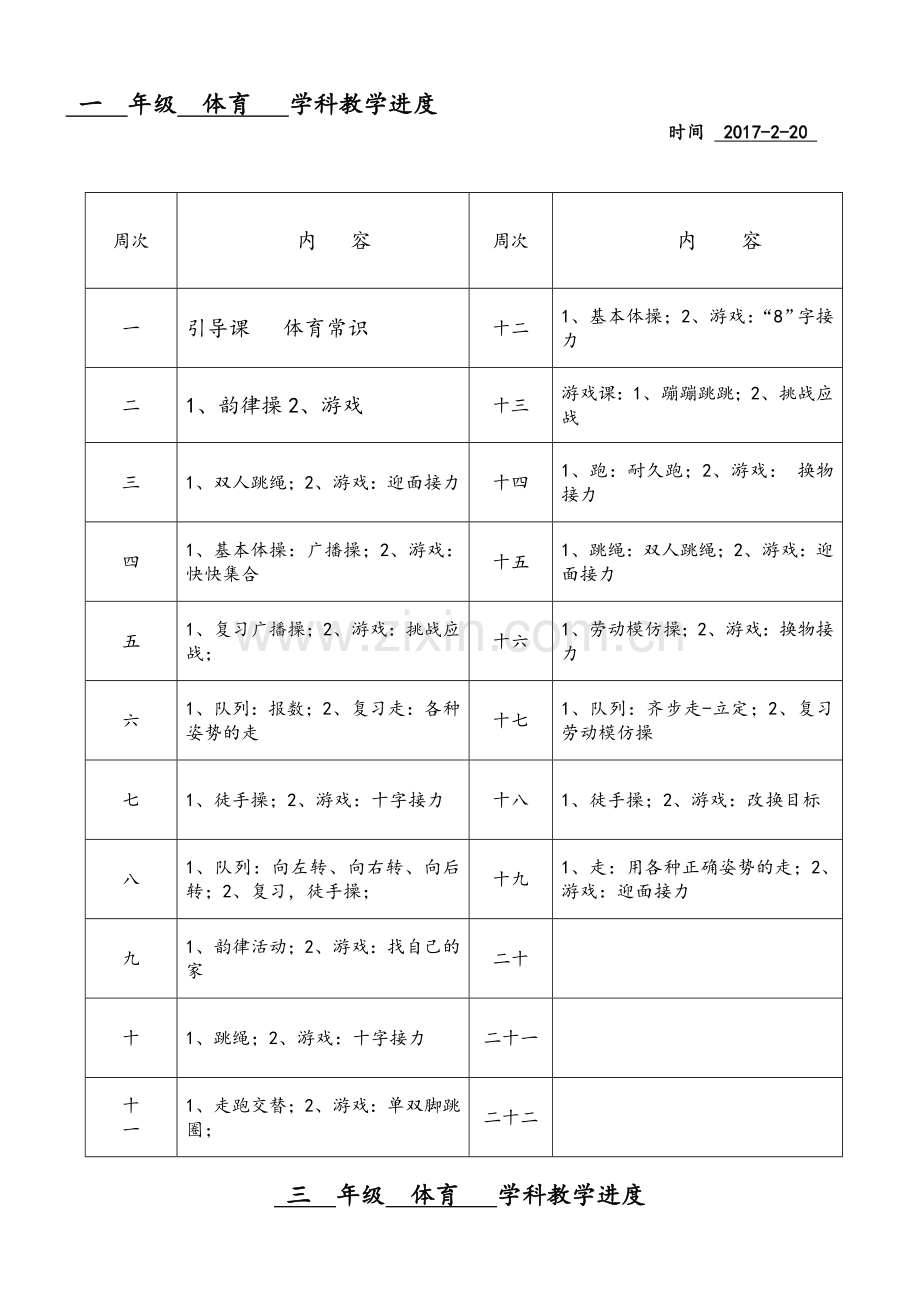 体育教学进度表.doc_第1页