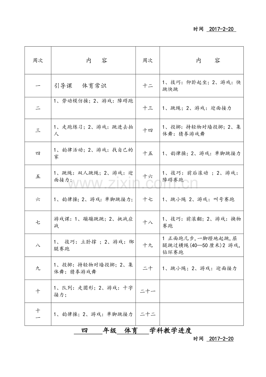 体育教学进度表.doc_第2页