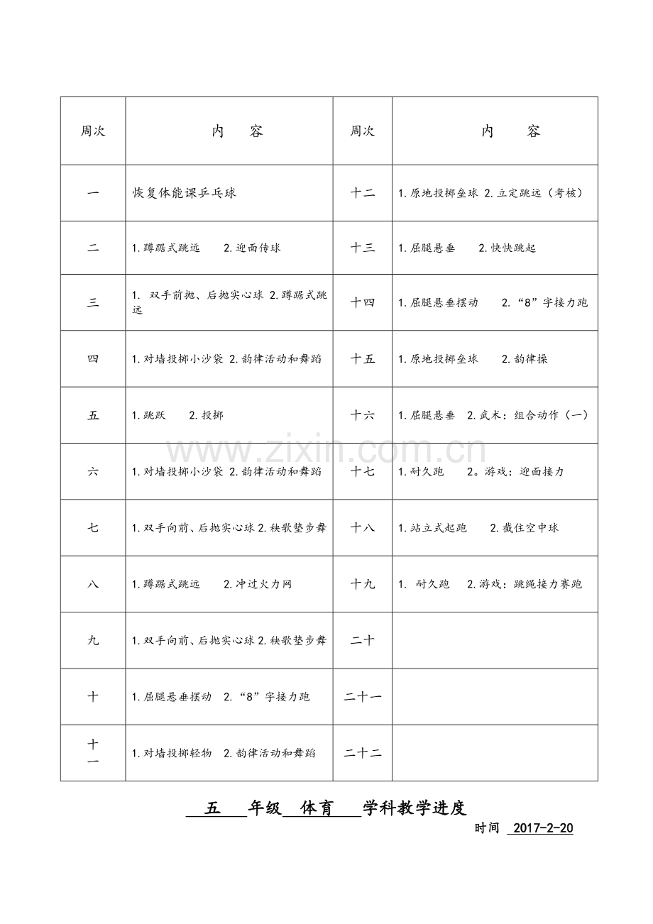 体育教学进度表.doc_第3页