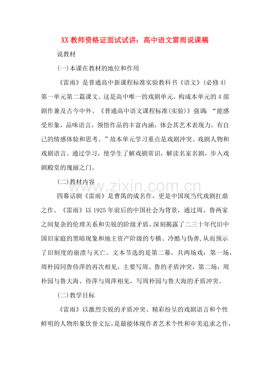 XX教师资格证面试试讲：高中语文雷雨说课稿.doc_第1页