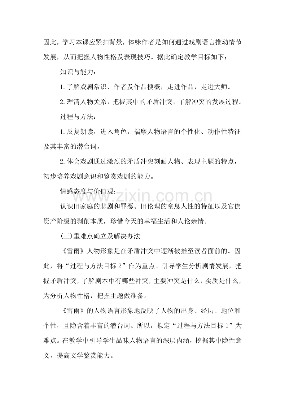 XX教师资格证面试试讲：高中语文雷雨说课稿.doc_第2页