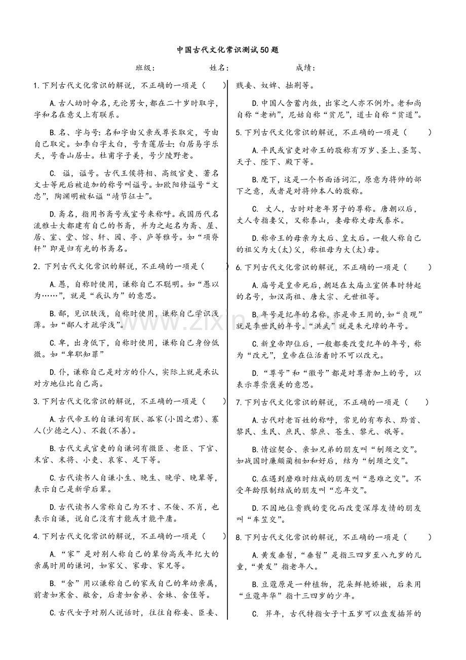 中国古代文化常识测试50题.doc_第1页