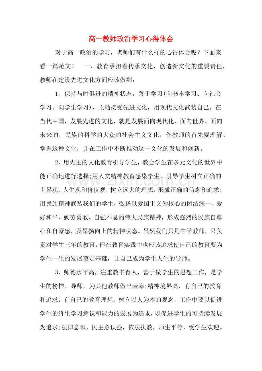 高一教师政治学习心得体会.doc_第1页