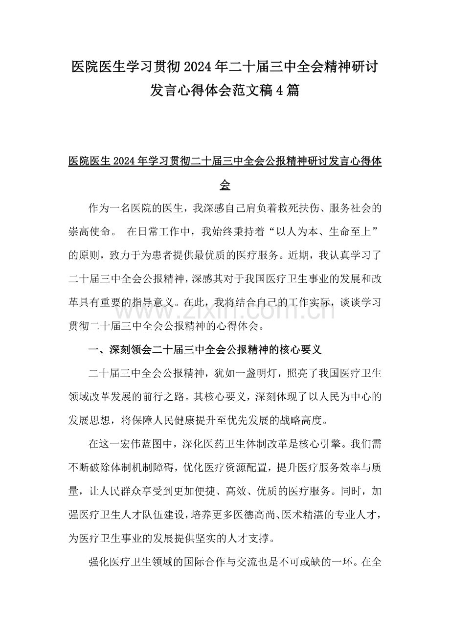 医院医生学习贯彻2024年二十届三中全会精神研讨发言心得体会范文稿4篇.docx_第1页