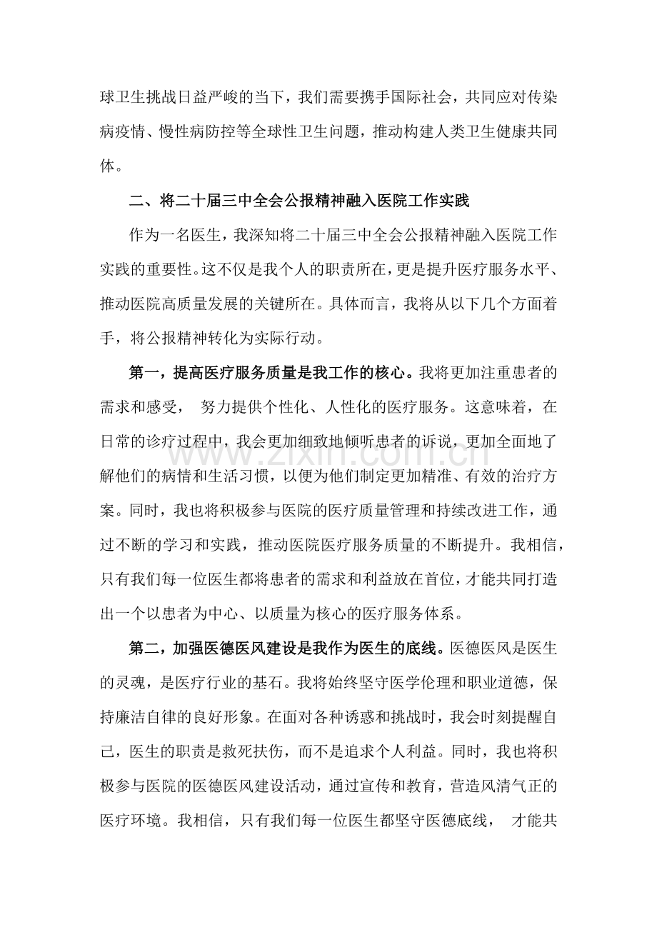 医院医生学习贯彻2024年二十届三中全会精神研讨发言心得体会范文稿4篇.docx_第2页