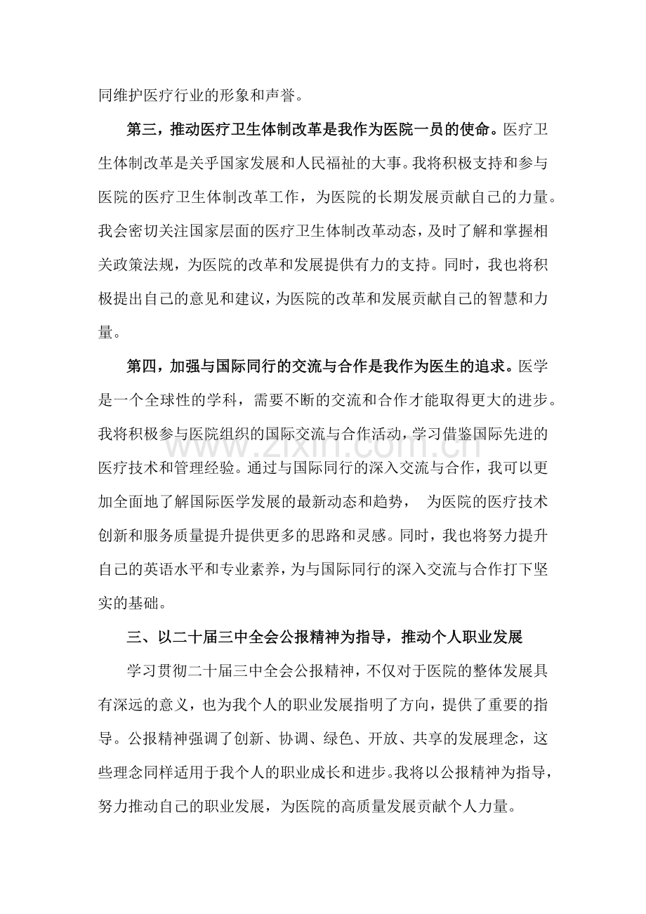 医院医生学习贯彻2024年二十届三中全会精神研讨发言心得体会范文稿4篇.docx_第3页