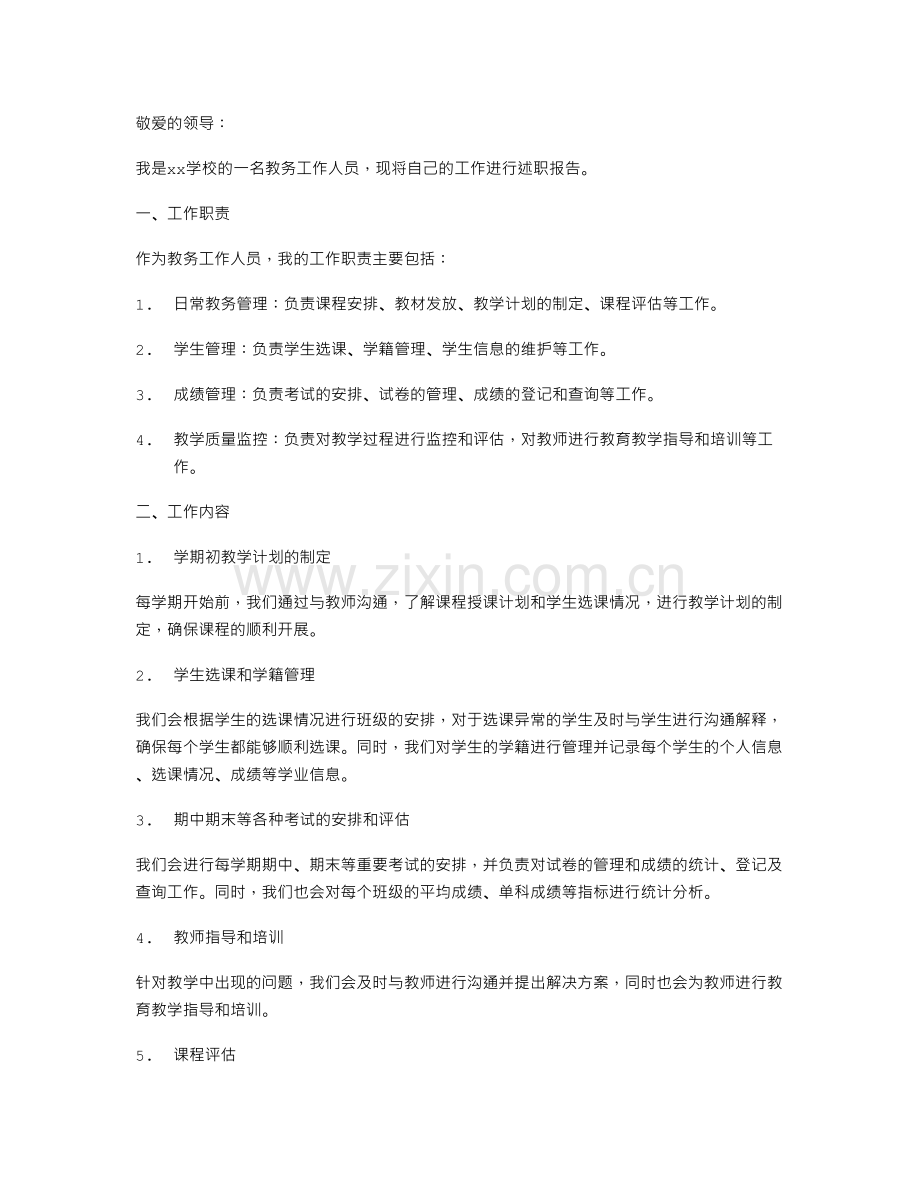 教务工作述职报告.doc_第1页