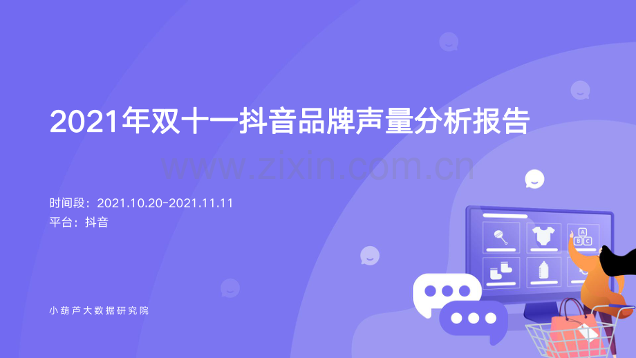 2021年双十一抖音品牌声量分析报告.pdf_第1页