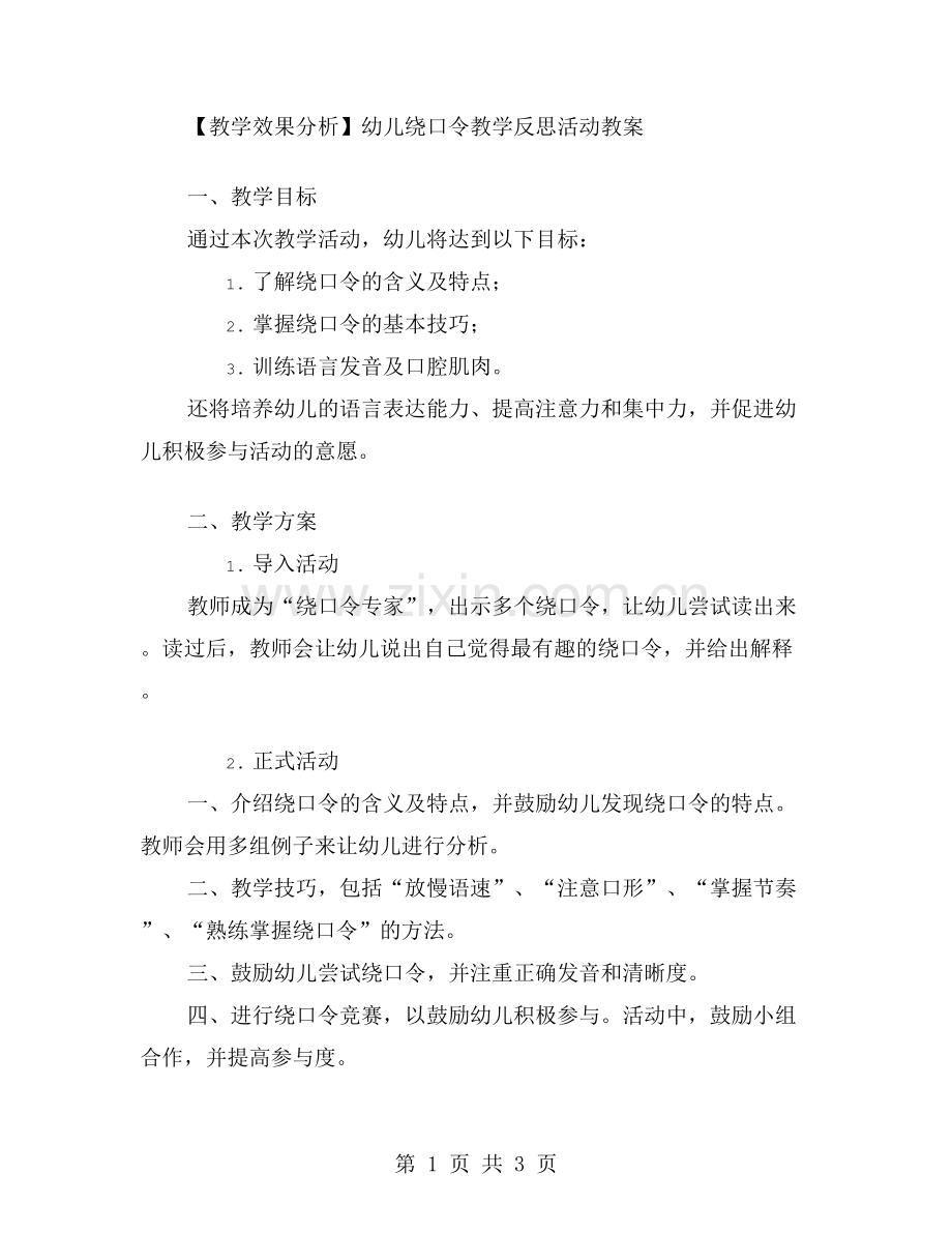 幼儿绕口令教学反思活动教案的教学效果分析.doc_第1页