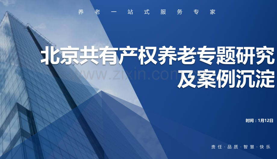 北京共有产权养老专题研究及案例沉淀 .pdf_第1页