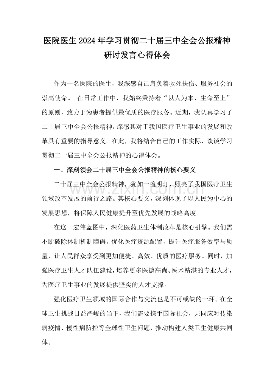 医院医生2024年学习贯彻二十届三中全会公报精神研讨发言心得体会.docx_第1页