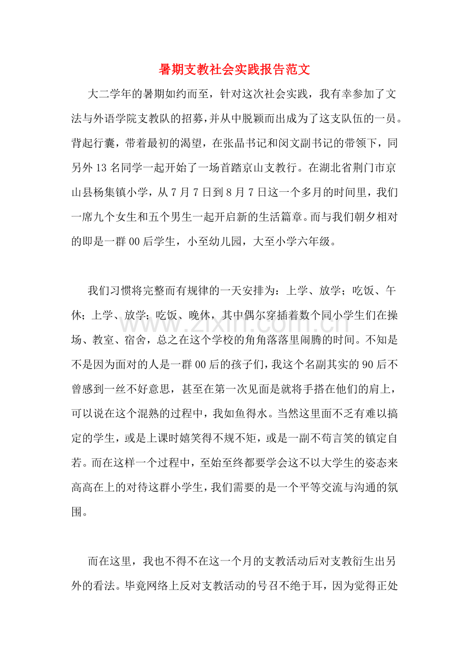 暑期支教社会实践报告范文.doc_第1页