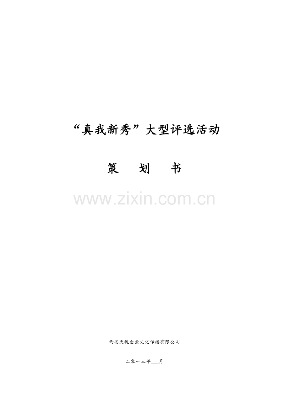 选秀活动策划方案.doc_第1页