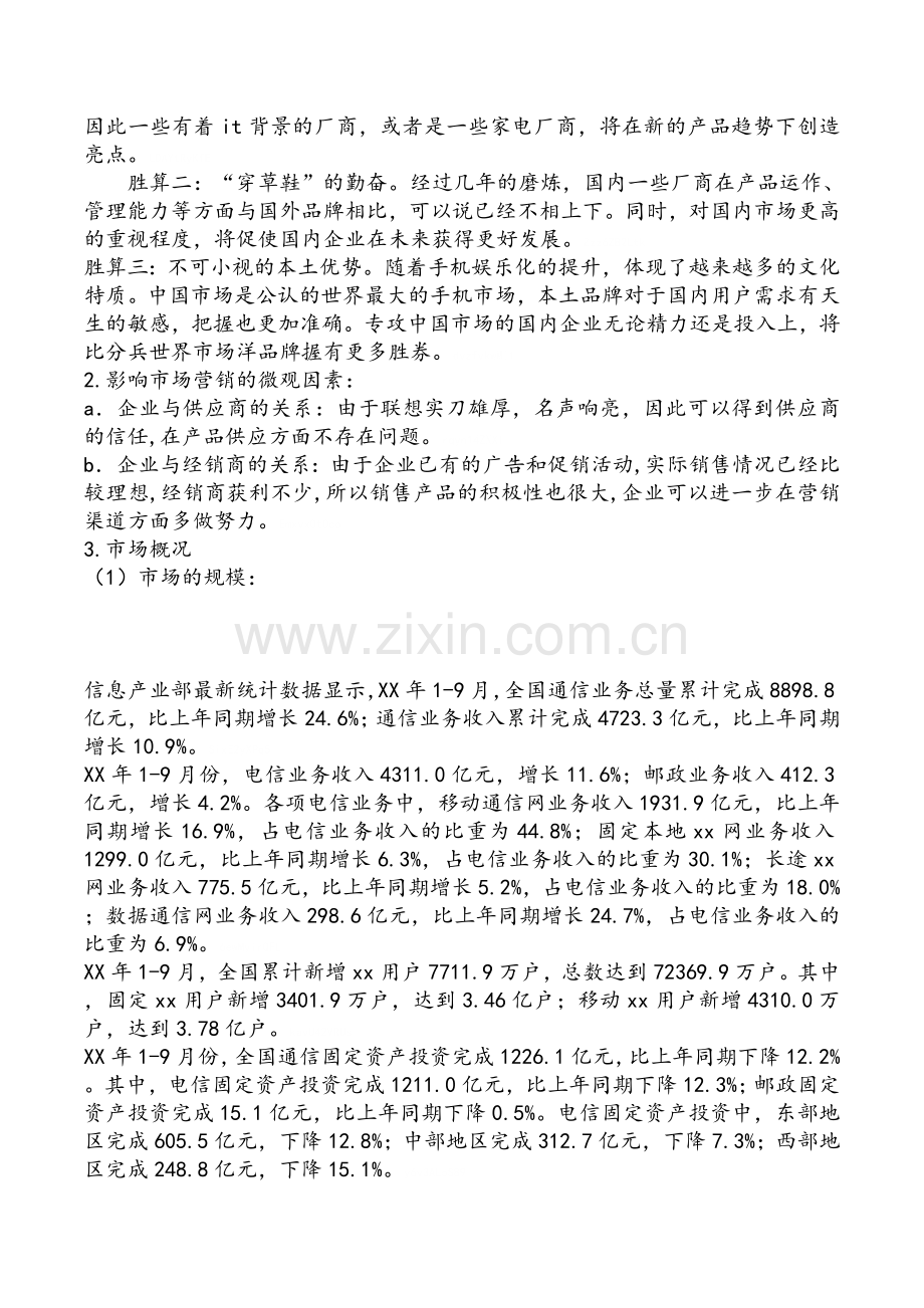 手机广告策划书.doc_第2页