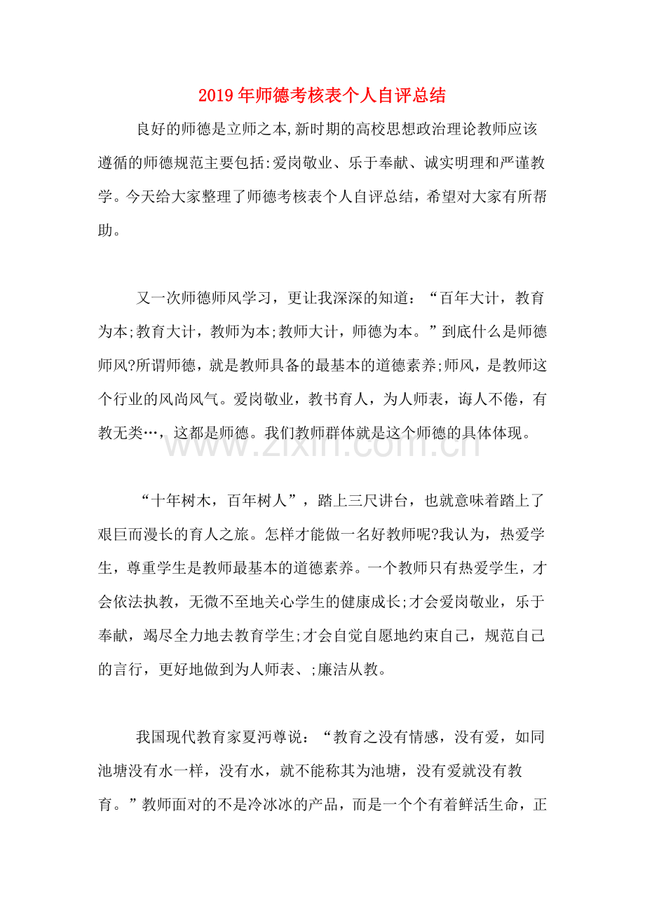 2019年师德考核表个人自评总结.doc_第1页