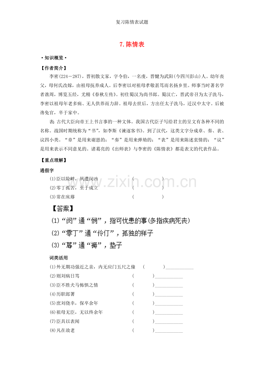 复习陈情表试题.doc_第1页