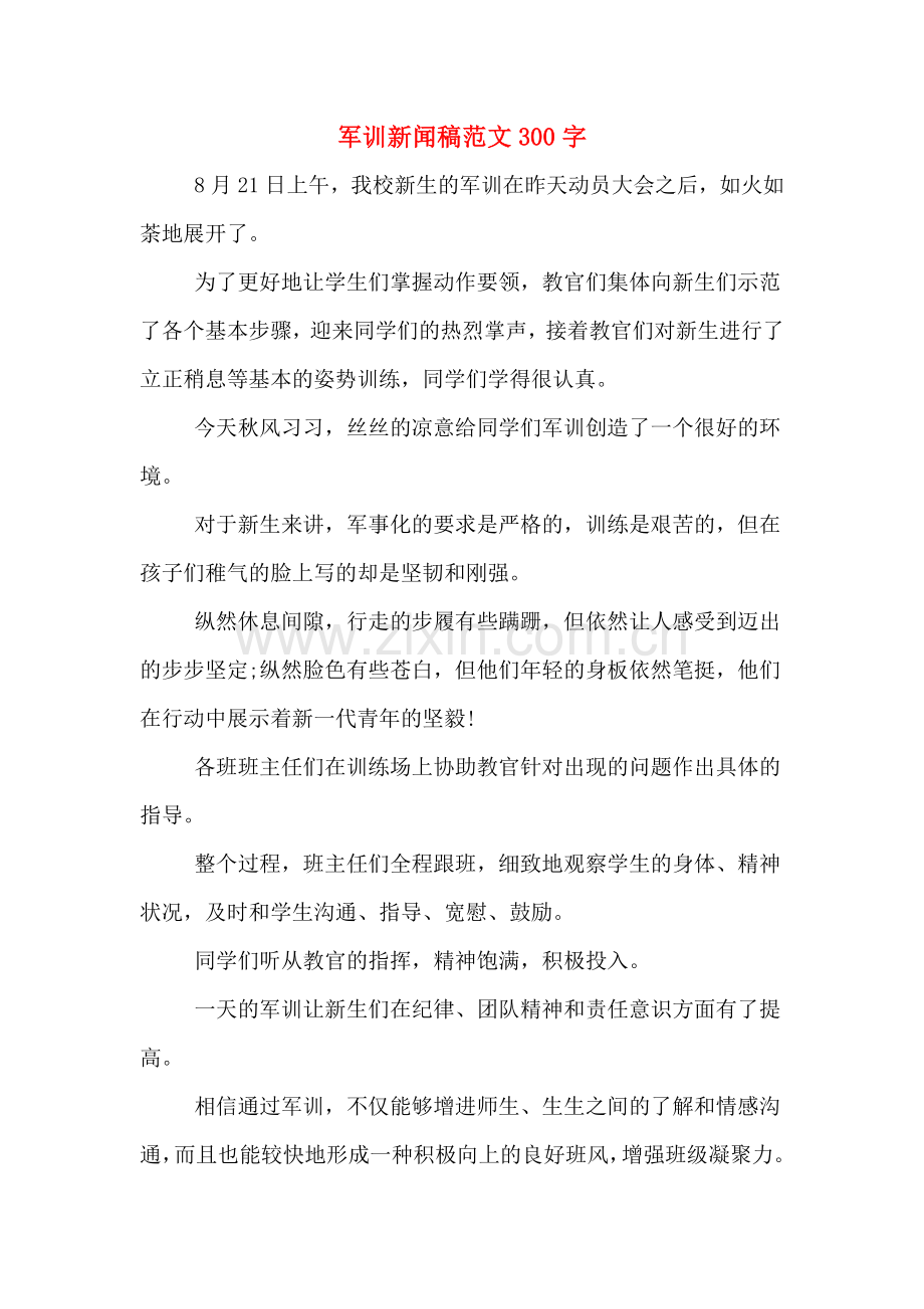 军训新闻稿范文300字.doc_第1页