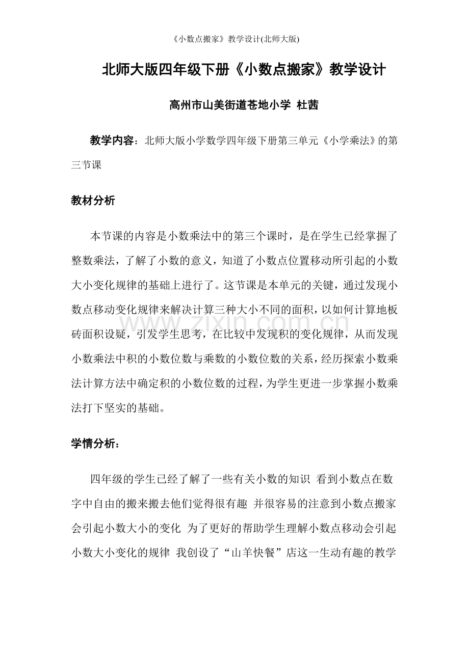 《小数点搬家》教学设计(北师大版).doc_第1页