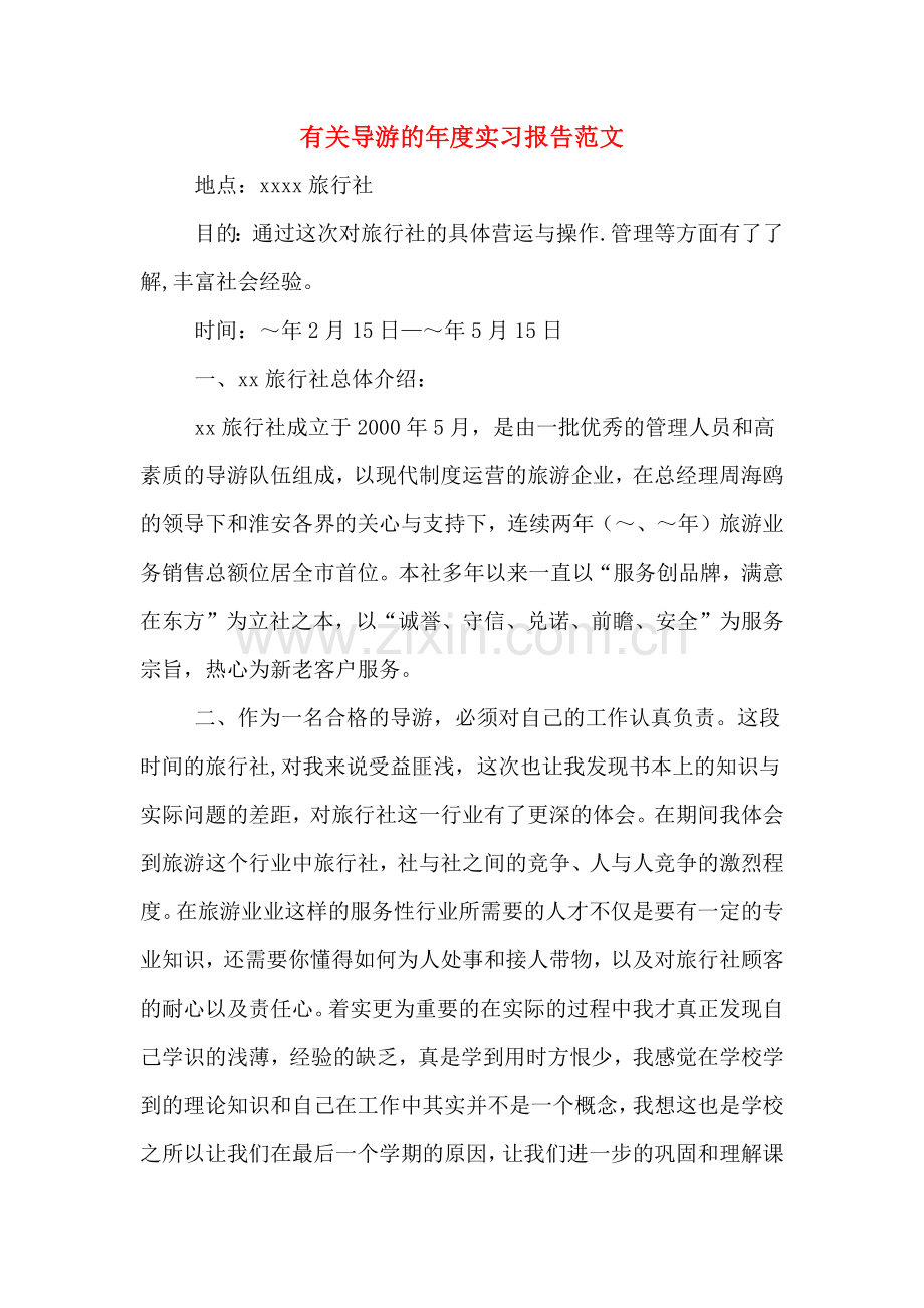 有关导游的年度实习报告范文.doc_第1页