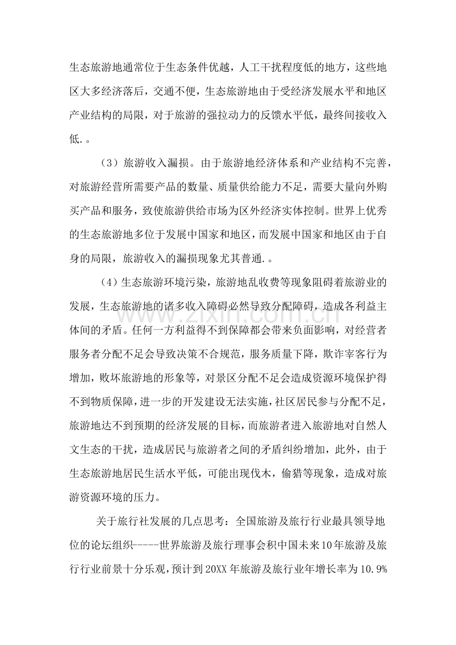 有关导游的年度实习报告范文.doc_第3页