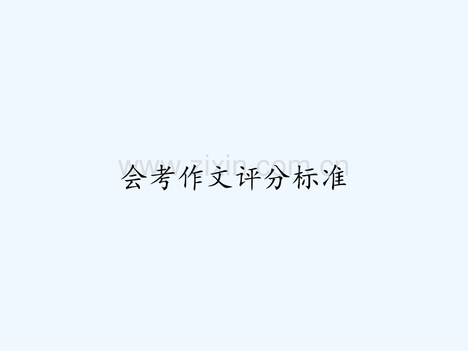 会考作文评分标准.pptx_第1页